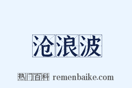 沧浪波是什么意思的图片